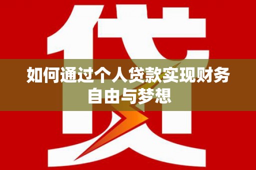 雄安新区如何通过个人贷款实现财务自由与梦想