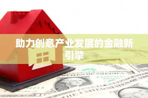 雄安新区助力创意产业发展的金融新引擎