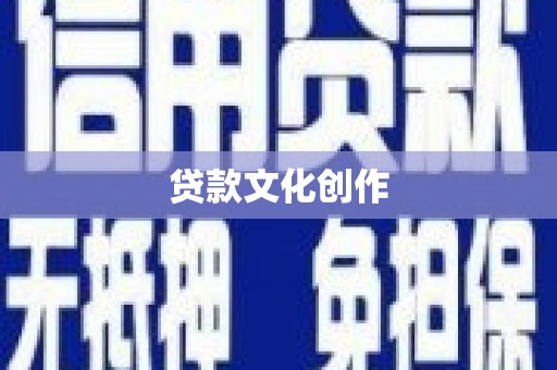 雄安新区贷款文化创作