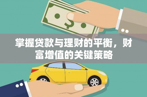 雄安新区掌握贷款与理财的平衡，财富增值的关键策略