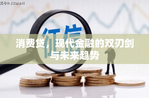 雄安新区消费贷，现代金融的双刃剑与未来趋势