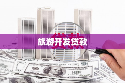 雄安新区旅游开发贷款