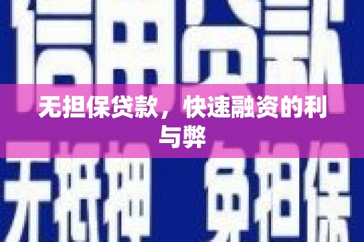 雄安新区无担保贷款，快速融资的利与弊