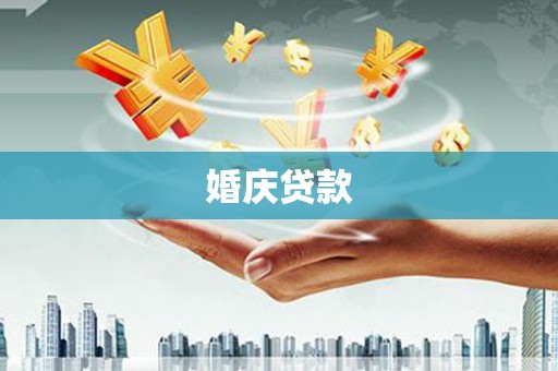 雄安新区婚庆贷款