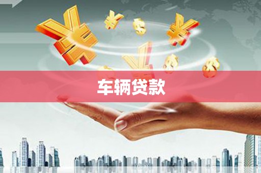雄安新区车辆贷款