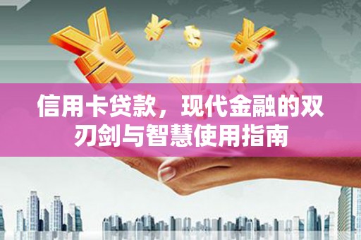雄安新区信用卡贷款，现代金融的双刃剑与智慧使用指南