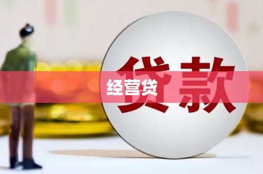 雄安新区经营贷