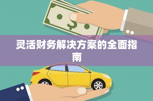 雄安新区灵活财务解决方案的全面指南