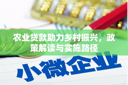 雄安新区农业贷款助力乡村振兴，政策解读与实施路径