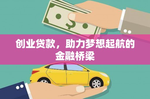 雄安新区创业贷款，助力梦想起航的金融桥梁