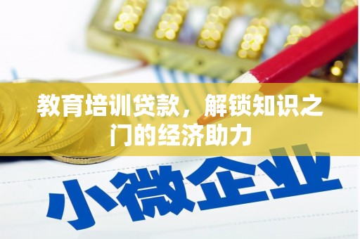 雄安新区教育培训贷款，解锁知识之门的经济助力