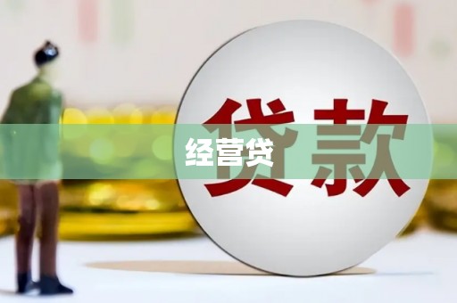 雄安新区经营贷