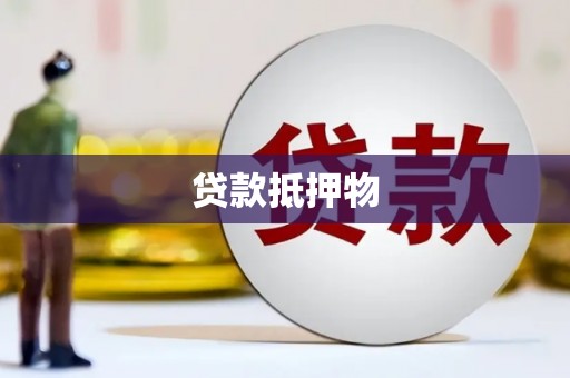 雄安新区贷款抵押物