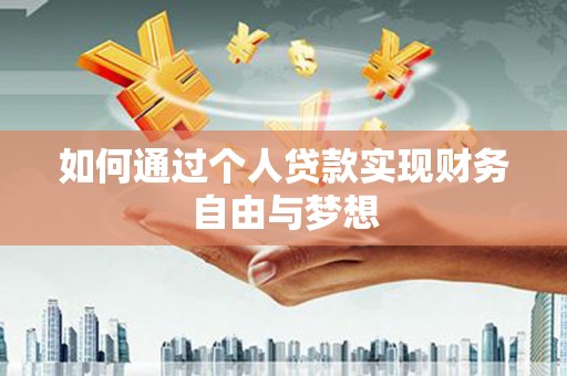 雄安新区如何通过个人贷款实现财务自由与梦想