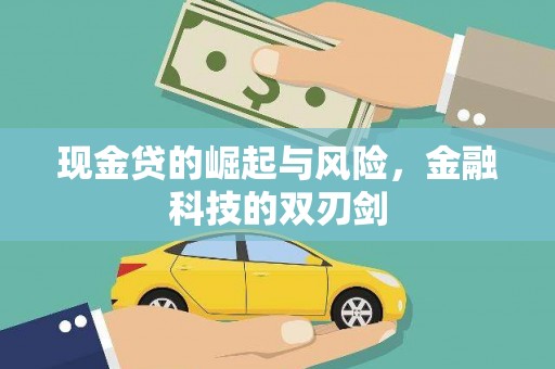雄安新区现金贷的崛起与风险，金融科技的双刃剑