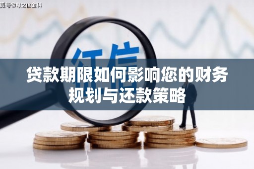 雄安新区贷款期限如何影响您的财务规划与还款策略