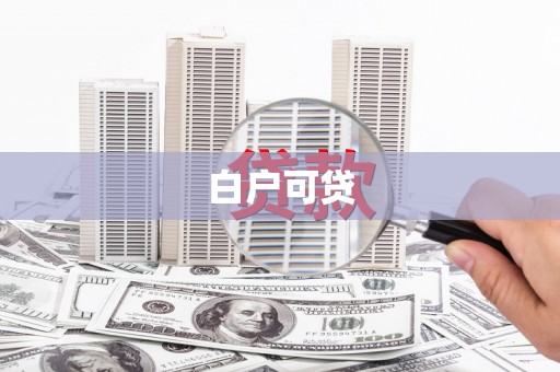 雄安新区白户可贷