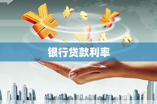 雄安新区银行贷款利率