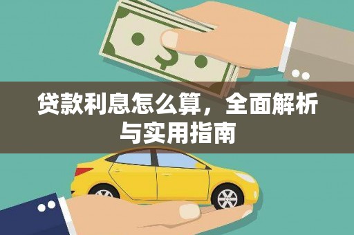 雄安新区贷款利息怎么算，全面解析与实用指南