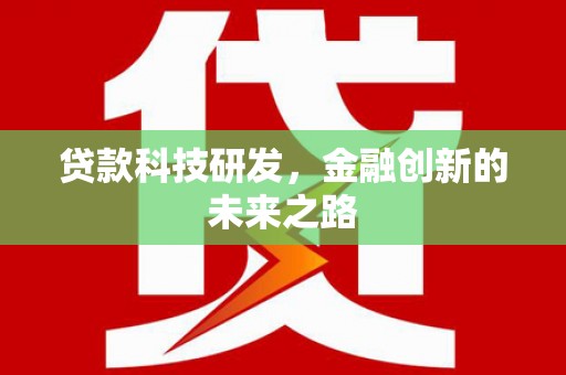 雄安新区贷款科技研发，金融创新的未来之路