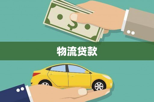 雄安新区物流贷款