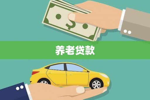 雄安新区养老贷款