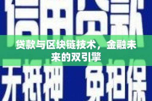 雄安新区贷款与区块链技术，金融未来的双引擎