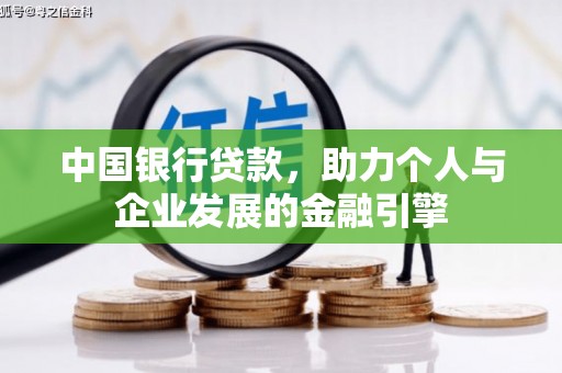 雄安新区中国银行贷款，助力个人与企业发展的金融引擎