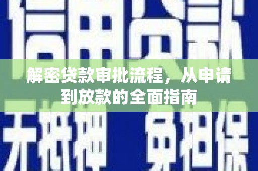 雄安新区解密贷款审批流程，从申请到放款的全面指南