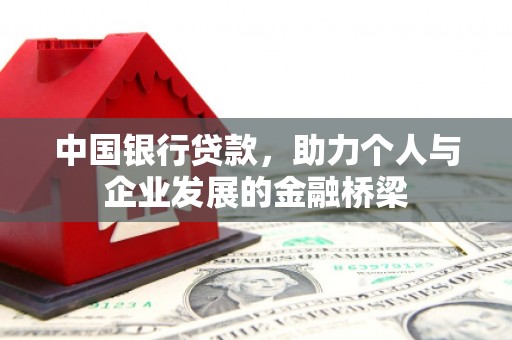 雄安新区中国银行贷款，助力个人与企业发展的金融桥梁