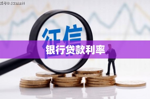 雄安新区银行贷款利率