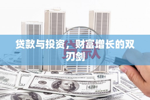 雄安新区贷款与投资，财富增长的双刃剑