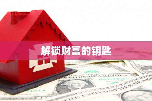 雄安新区解锁财富的钥匙