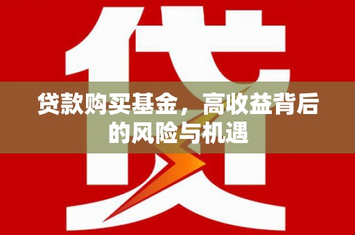 雄安新区贷款购买基金，高收益背后的风险与机遇