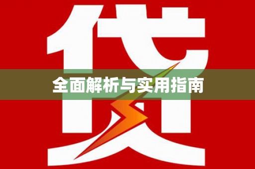 雄安新区全面解析与实用指南
