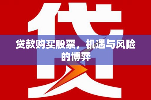 雄安新区贷款购买股票，机遇与风险的博弈
