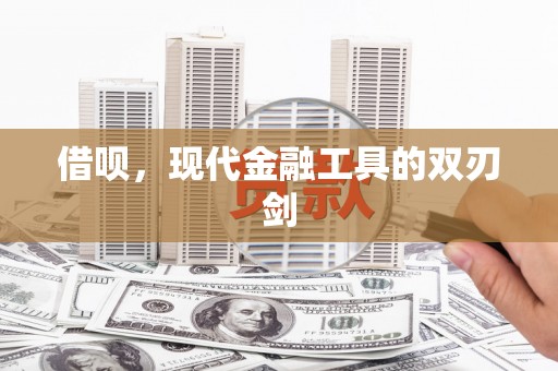 雄安新区借呗，现代金融工具的双刃剑