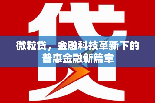雄安新区微粒贷，金融科技革新下的普惠金融新篇章