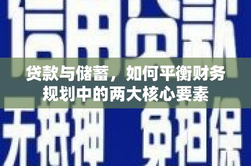 雄安新区贷款与储蓄，如何平衡财务规划中的两大核心要素