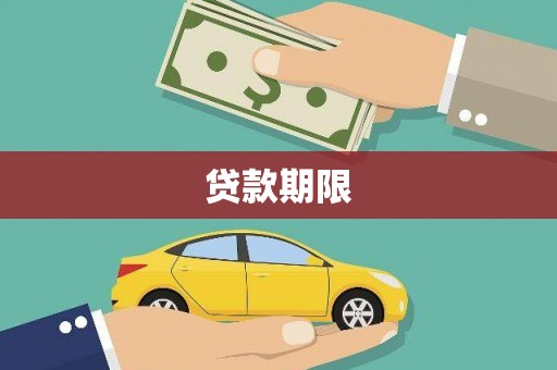 雄安新区贷款期限