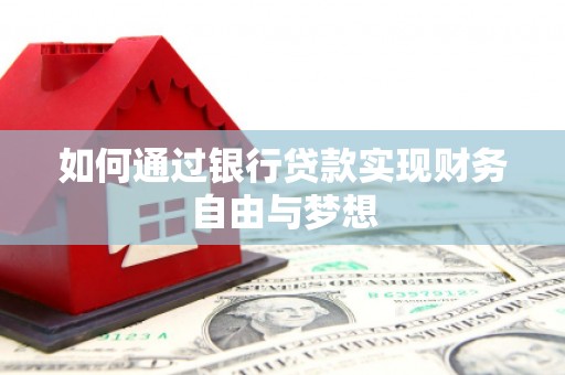 雄安新区如何通过银行贷款实现财务自由与梦想