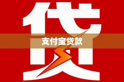 雄安新区支付宝贷款