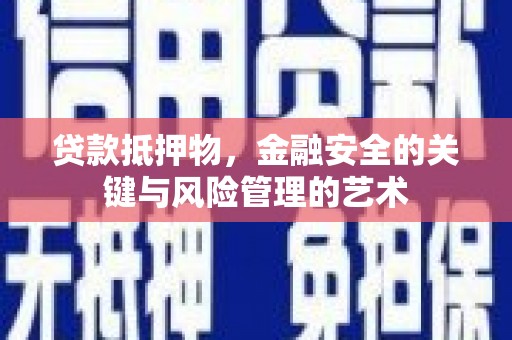 雄安新区贷款抵押物，金融安全的关键与风险管理的艺术