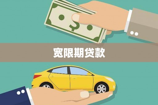 雄安新区宽限期贷款