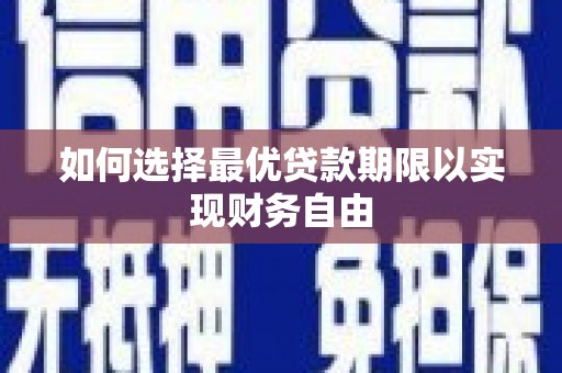雄安新区如何选择最优贷款期限以实现财务自由