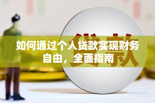 雄安新区如何通过个人贷款实现财务自由，全面指南