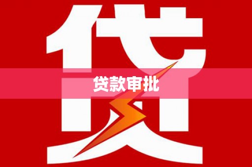 雄安新区贷款审批