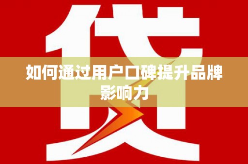 雄安新区如何通过用户口碑提升品牌影响力