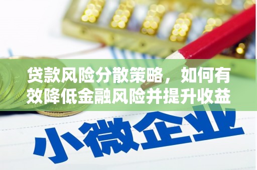 雄安新区贷款风险分散策略，如何有效降低金融风险并提升收益