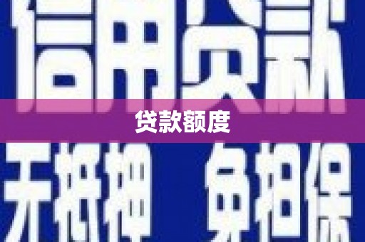 雄安新区贷款额度